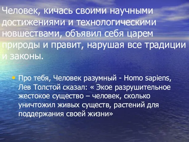 Человек, кичась своими научными достижениями и технологическими новшествами, объявил себя царем природы