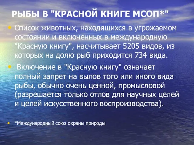 РЫБЫ В "КРАСНОЙ КНИГЕ МСОП*" Список животных, находящихся в угрожаемом состоянии и