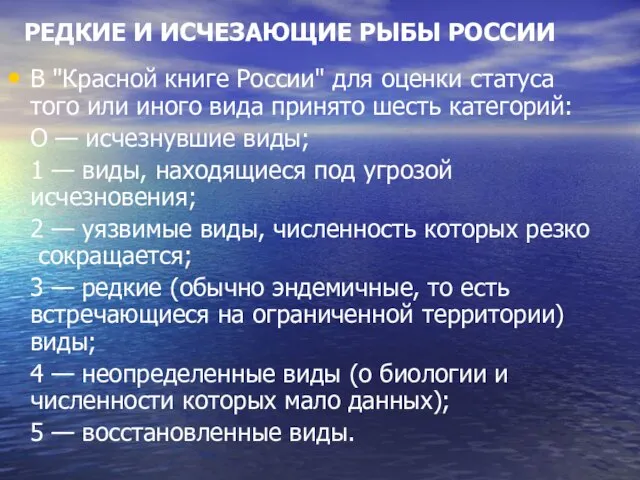 РЕДКИЕ И ИСЧЕЗАЮЩИЕ РЫБЫ РОССИИ В "Красной книге России" для оценки статуса