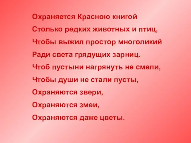 Охраняется Красною книгой Столько редких животных и птиц, Чтобы выжил простор многоликий