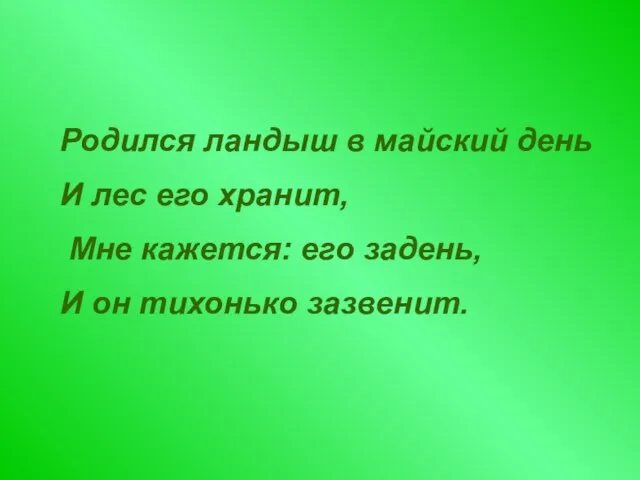 Родился ландыш в майский день И лес его хранит, Мне кажется: его