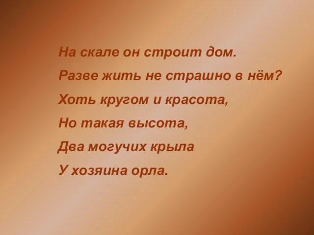 На скале он строит дом. Разве жить не страшно в нём? Хоть