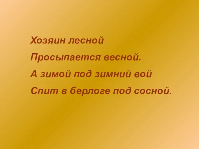 Хозяин лесной Просыпается весной. А зимой под зимний вой Спит в берлоге под сосной.