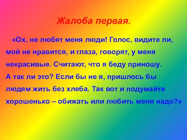 Жалоба первая. «Ох, не любят меня люди! Голос, видите ли, мой не