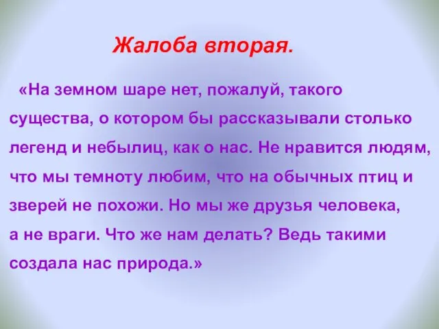 Жалоба вторая. «На земном шаре нет, пожалуй, такого существа, о котором бы