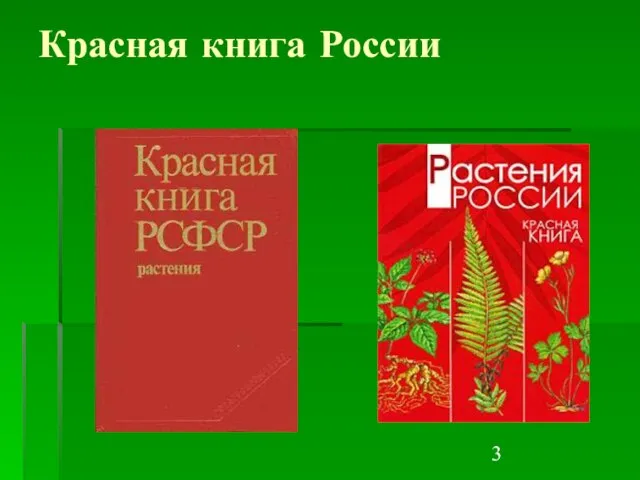 Красная книга России