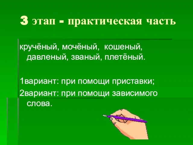 3 этап - практическая часть кручёный, мочёный, кошеный, давленый, званый, плетёный. 1вариант: