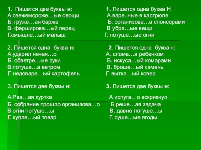 1. Пишется две буквы н: 1. Пишется одна буква Н А.свежемороже…ые овощи