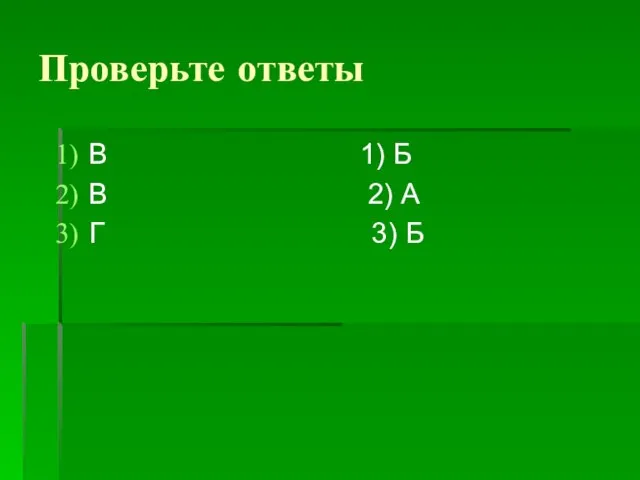 Проверьте ответы В 1) Б В 2) А Г 3) Б