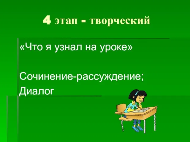 4 этап - творческий «Что я узнал на уроке» Сочинение-рассуждение; Диалог