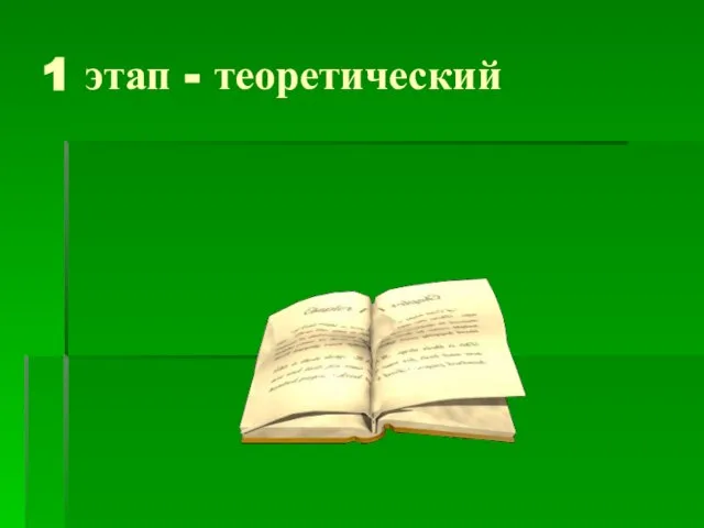 1 этап - теоретический