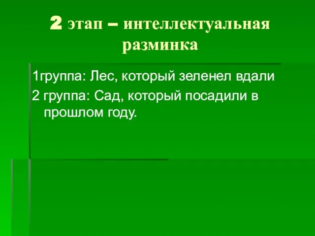 2 этап – интеллектуальная разминка 1группа: Лес, который зеленел вдали 2 группа: