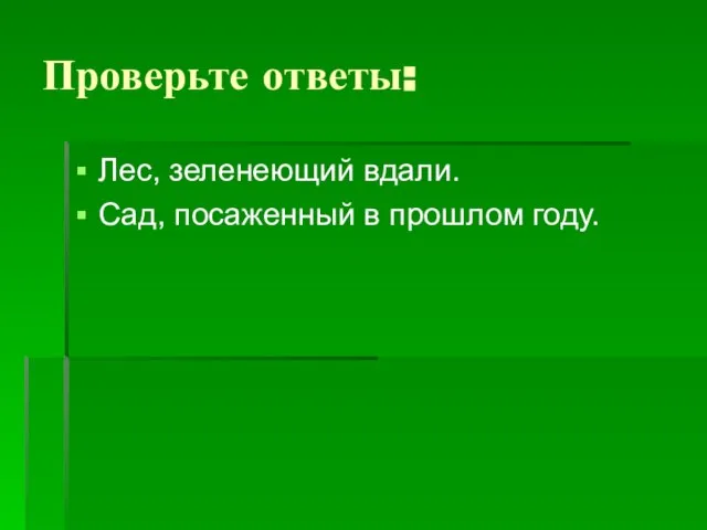 Проверьте ответы: Лес, зеленеющий вдали. Сад, посаженный в прошлом году.