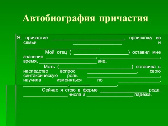 Автобиография причастия Я, причастие ____________________________, происхожу из семьи ___________________ и _____________________________. Мой