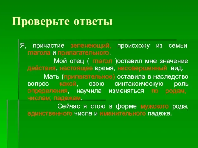 Проверьте ответы Я, причастие зеленеющий, происхожу из семьи глагола и прилагательного. Мой