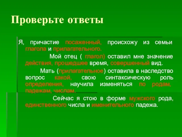 Проверьте ответы Я, причастие посаженный, происхожу из семьи глагола и прилагательного. Мой