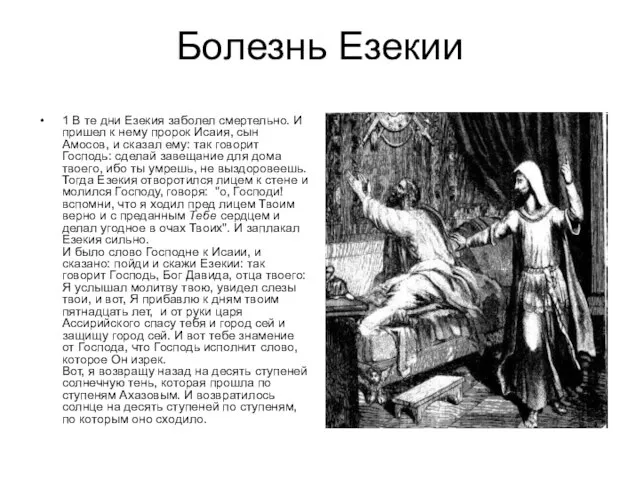 Болезнь Езекии 1 В те дни Езекия заболел смертельно. И пришел к