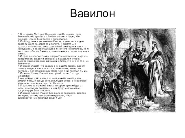 Вавилон 1 В то время Меродах Валадан, сын Валадана, царь Вавилонский, прислал