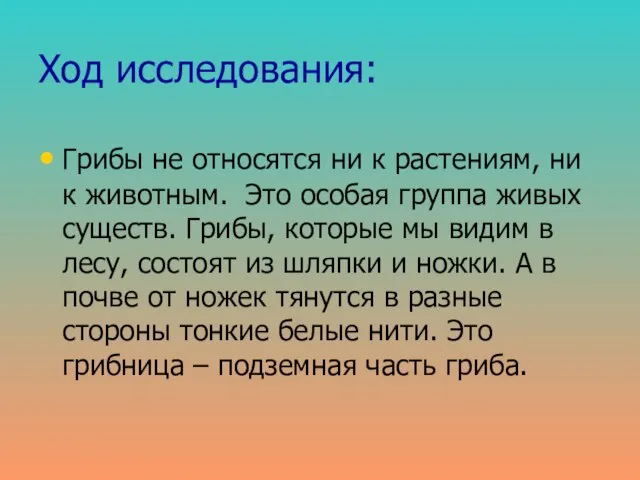 Ход исследования: Грибы не относятся ни к растениям, ни к животным. Это