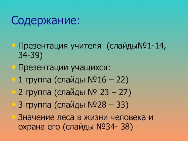 Содержание: Презентация учителя (слайды№1-14, 34-39) Презентации учащихся: 1 группа (слайды №16 –