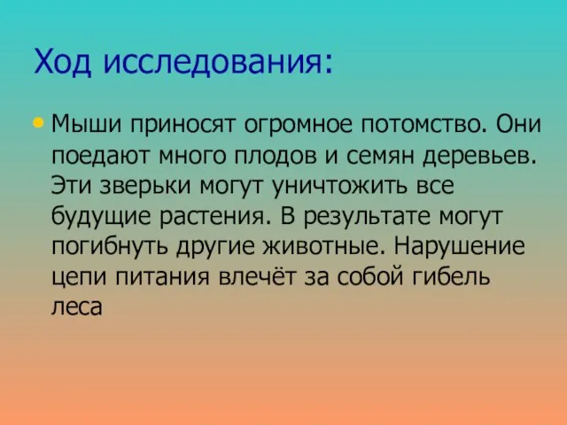 Ход исследования: Мыши приносят огромное потомство. Они поедают много плодов и семян