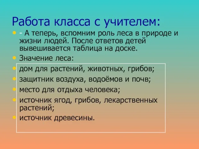 Работа класса с учителем: - А теперь, вспомним роль леса в природе