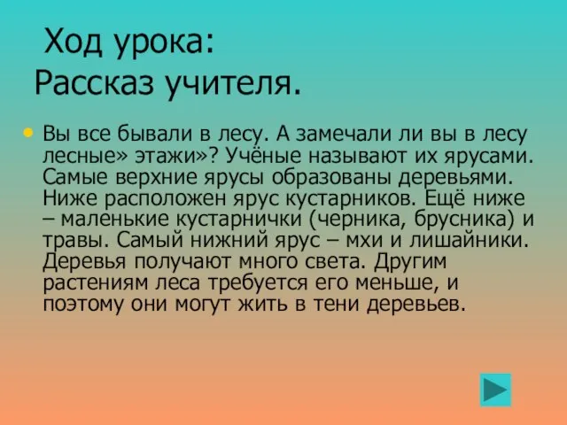 Ход урока: Рассказ учителя. Вы все бывали в лесу. А замечали ли