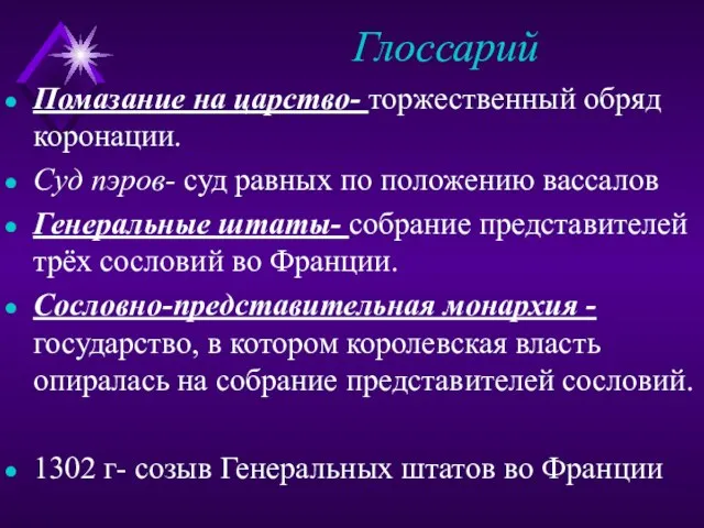 Глоссарий Помазание на царство- торжественный обряд коронации. Суд пэров- суд равных по