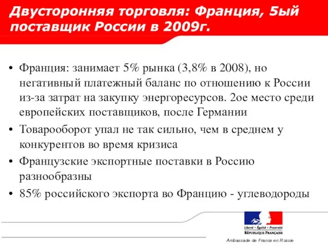 Двусторонняя торговля: Франция, 5ый поставщик России в 2009г. Франция: занимает 5% рынка