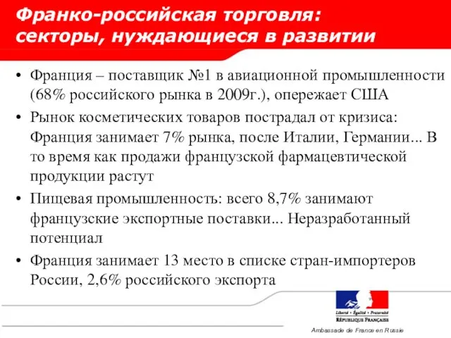 Франко-российская торговля: секторы, нуждающиеся в развитии Франция – поставщик №1 в авиационной