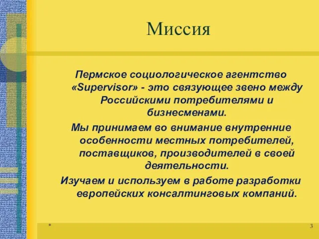 Миссия Пермское социологическое агентство «Supervisor» - это связующее звено между Российскими потребителями