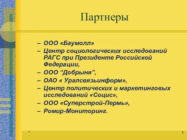 Партнеры ООО «Баумолл» Центр социологических исследований РАГС при Президенте Российской Федерации, ООО