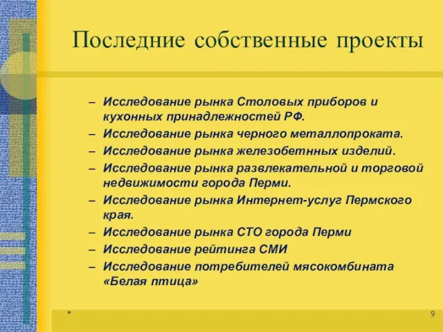 Последние собственные проекты Исследование рынка Столовых приборов и кухонных принадлежностей РФ. Исследование