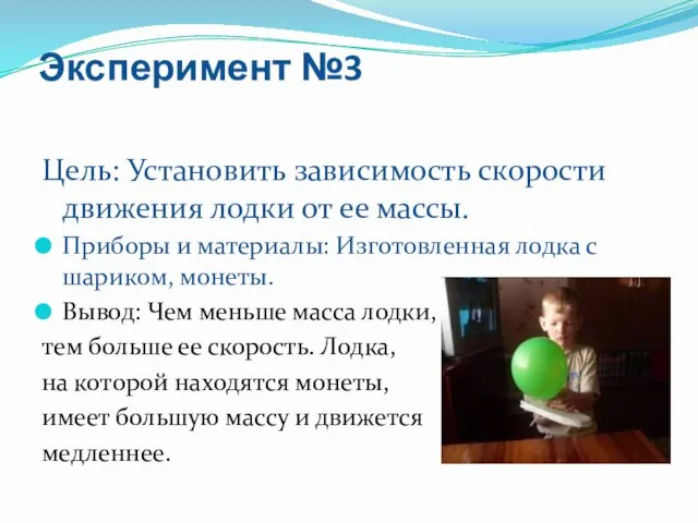 Эксперимент №3 Цель: Установить зависимость скорости движения лодки от ее массы. Приборы