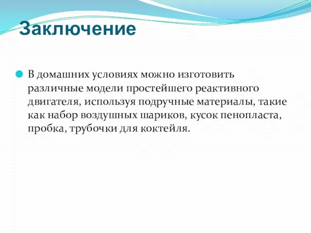 Заключение В домашних условиях можно изготовить различные модели простейшего реактивного двигателя, используя