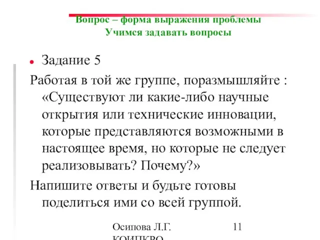 Осипова Л.Г. КОИПКРО Вопрос – форма выражения проблемы Учимся задавать вопросы Задание