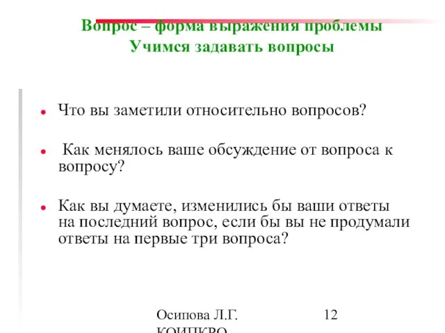 Осипова Л.Г. КОИПКРО Вопрос – форма выражения проблемы Учимся задавать вопросы Что