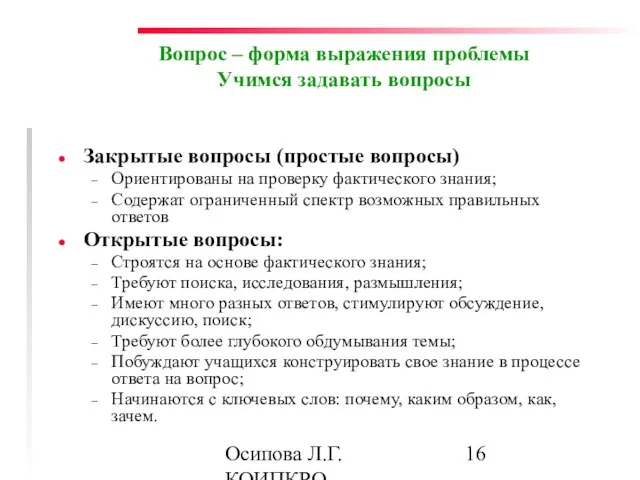 Осипова Л.Г. КОИПКРО Вопрос – форма выражения проблемы Учимся задавать вопросы Закрытые