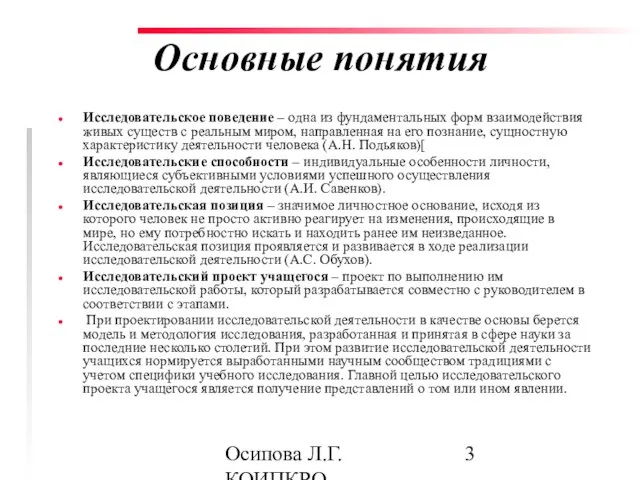 Осипова Л.Г. КОИПКРО Основные понятия Исследовательское поведение – одна из фундаментальных форм