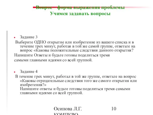 Осипова Л.Г. КОИПКРО Вопрос – форма выражения проблемы Учимся задавать вопросы Задание