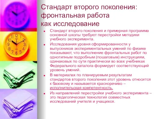 Стандарт второго поколения: фронтальная работа как исследование Стандарт второго поколения и примерная