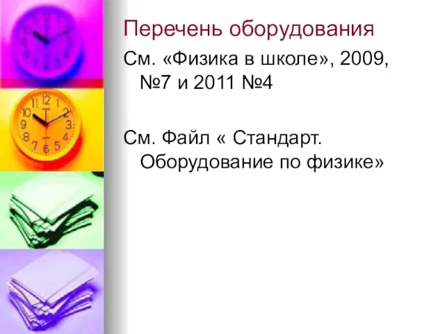 Перечень оборудования См. «Физика в школе», 2009, №7 и 2011 №4 См.