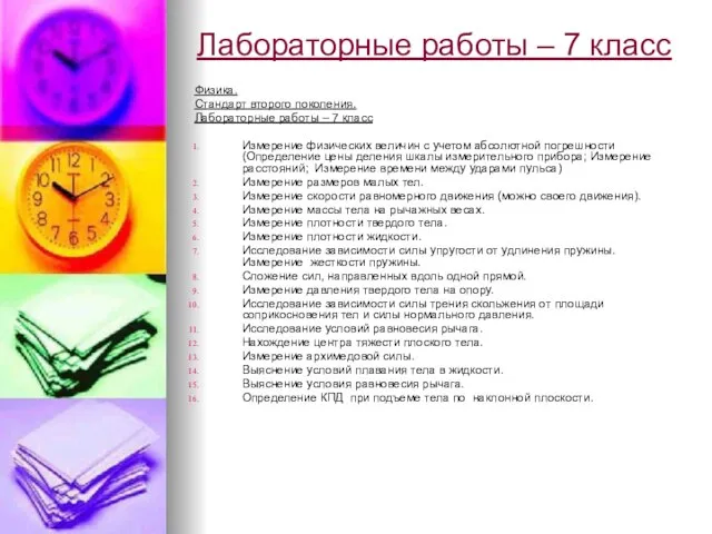 Лабораторные работы – 7 класс Физика. Стандарт второго поколения. Лабораторные работы –