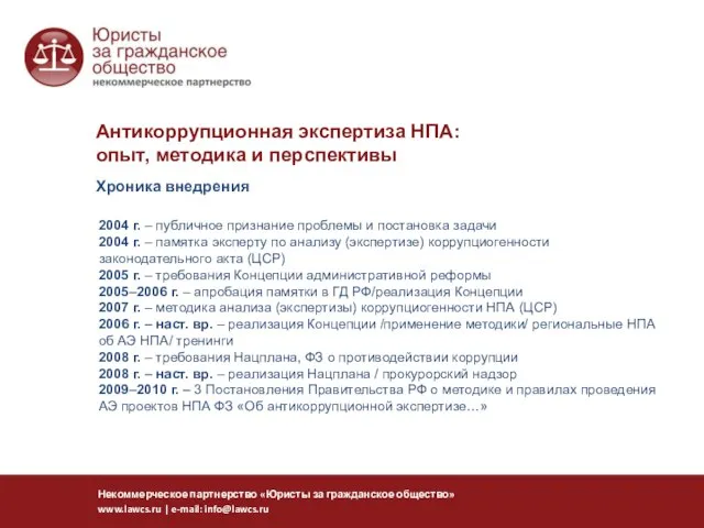 Некоммерческое партнерство «Юристы за гражданское общество» www.lawcs.ru | e-mail: info@lawcs.ru Антикоррупционная экспертиза