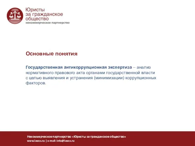 Государственная антикоррупционная экспертиза – анализ нормативного правового акта органами государственной власти с