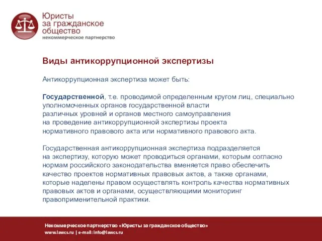 Антикоррупционная экспертиза может быть: Государственной, т.е. проводимой определенным кругом лиц, специально уполномоченных