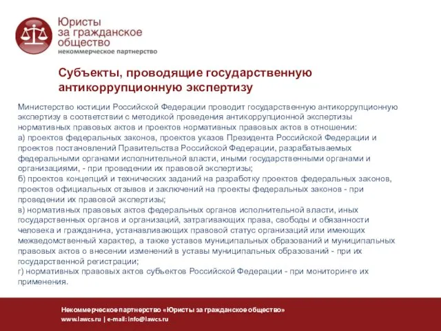 Министерство юстиции Российской Федерации проводит государственную антикоррупционную экспертизу в соответствии с методикой