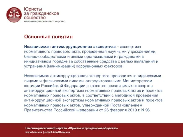 Независимая антикоррупционная экспертиза – экспертиза нормативного правового акта, проведенная научными учреждениями, бизнес-сообществами