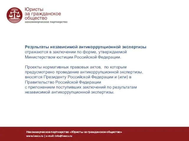 Результаты независимой антикоррупционной экспертизы отражаются в заключении по форме, утверждаемой Министерством юстиции