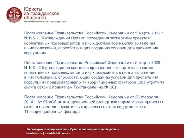 Постановление Правительства Российской Федерации от 5 марта 2009 г. N 195 «Об